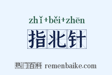 指北针是什么意思的图片